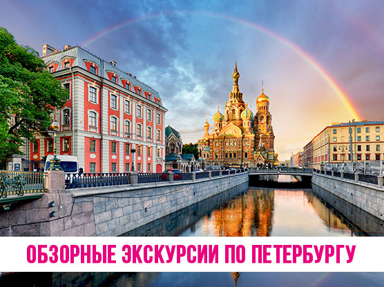 Обзорные экскурсии по Петербургу