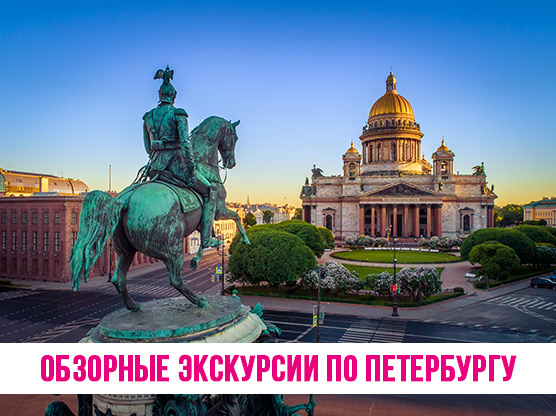 Обзорные экскурсии по Петербургу